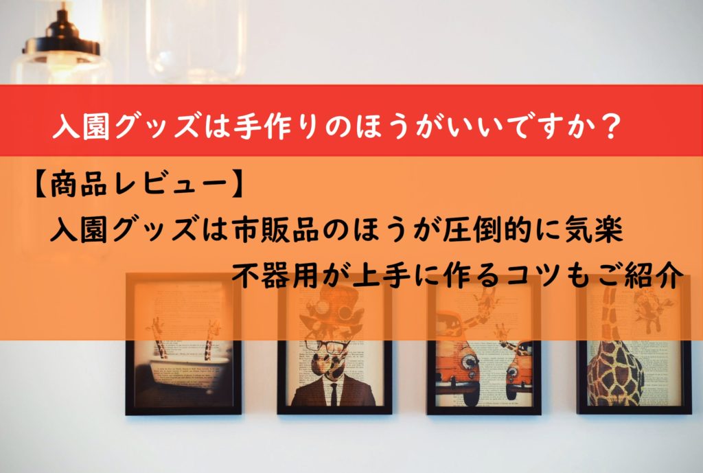 【商品レビュー】入園グッズは市販品のほうが気楽　不器用が上手に作るコツもご紹介